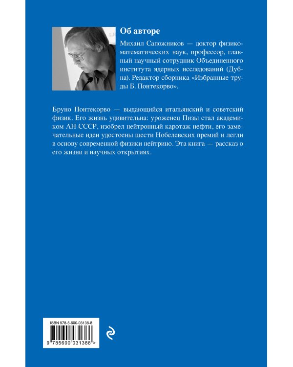 Жизнь и идеи Бруно Понтекорво