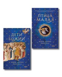 Комплект. Птица малая + Дети Божии