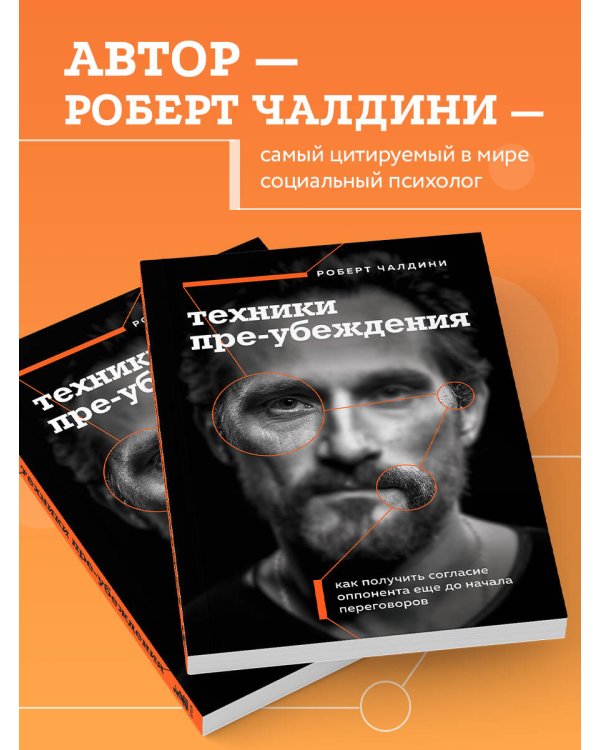 Техники пре-убеждения. Как получить согласие оппонента еще до начала переговоров
