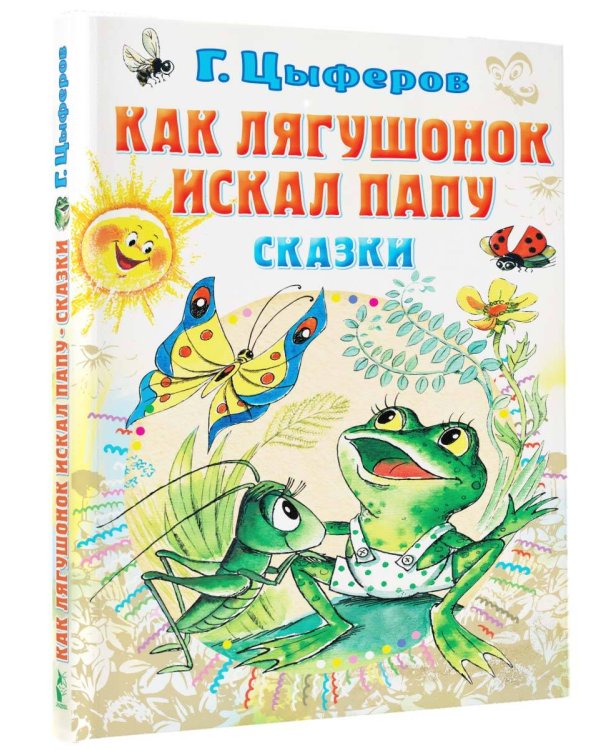 Как лягушонок искал папу. Сказки