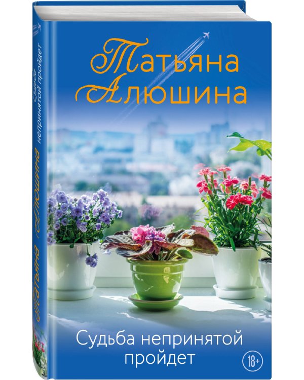 Судьба непринятой пройдет