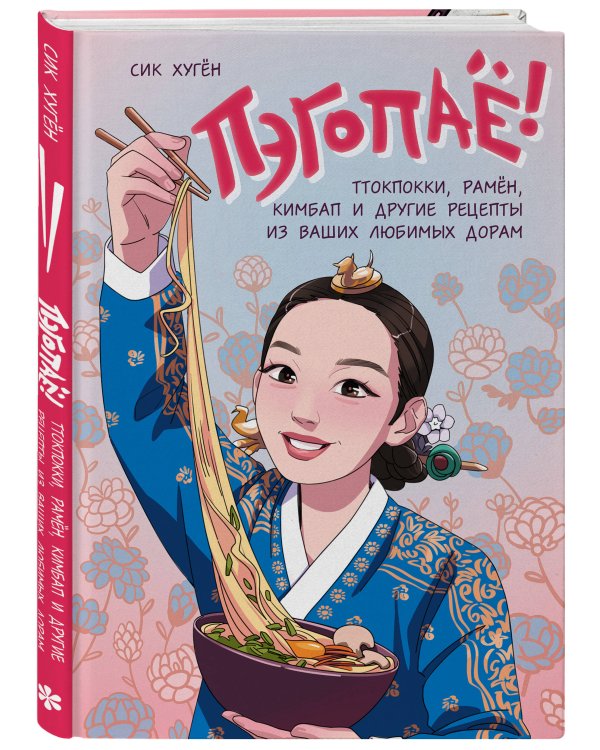 Пэгопаё! Ттокпокки, рамён, кимбап и другие рецепты из ваших любимых дорам