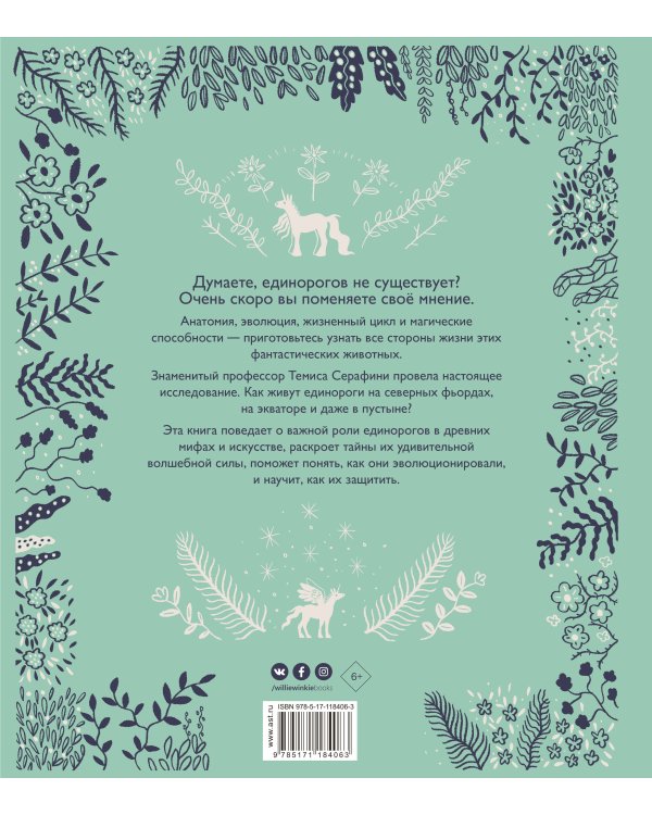 Волшебные единороги