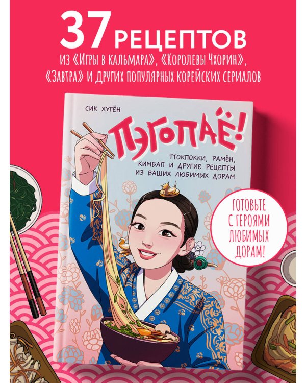 Пэгопаё! Ттокпокки, рамён, кимбап и другие рецепты из ваших любимых дорам