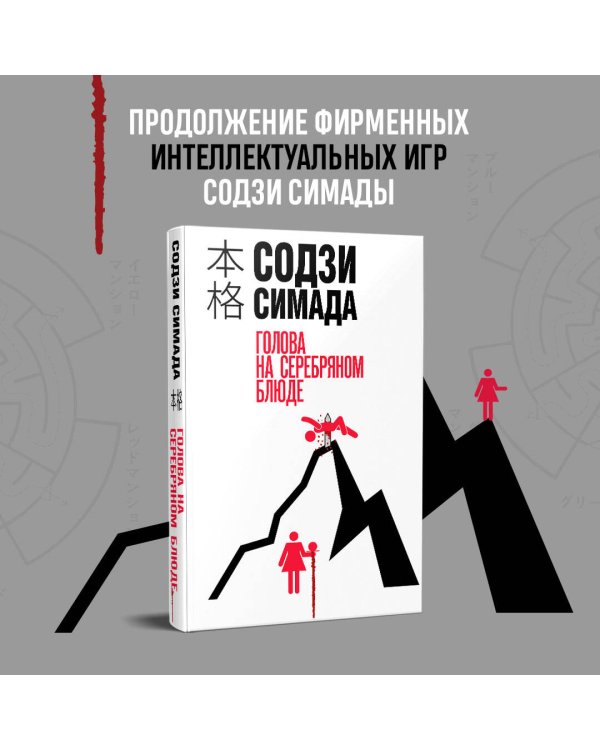 Голова на серебряном блюде