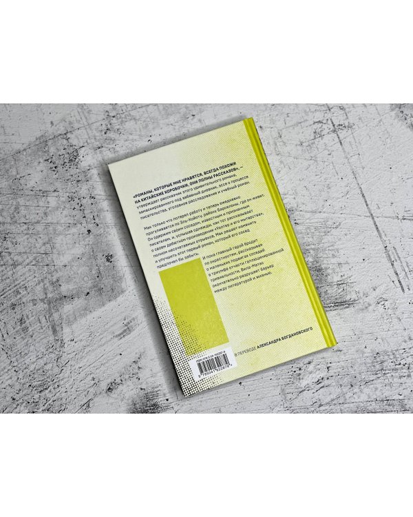 Мак и его мытарства