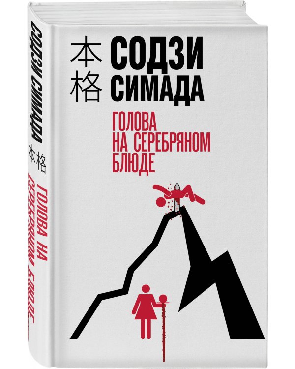 Голова на серебряном блюде