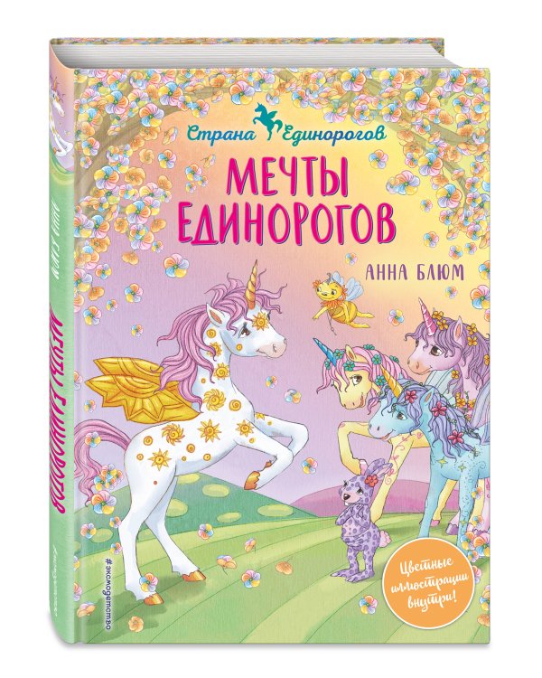 Мечты единорогов (выпуск 3)