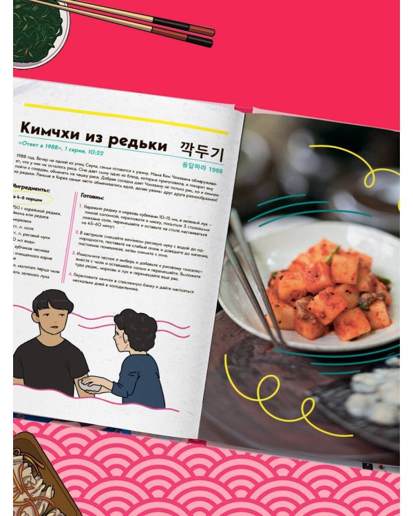Пэгопаё! Ттокпокки, рамён, кимбап и другие рецепты из ваших любимых дорам