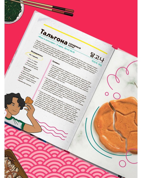 Пэгопаё! Ттокпокки, рамён, кимбап и другие рецепты из ваших любимых дорам