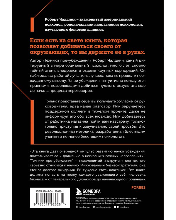 Техники пре-убеждения. Как получить согласие оппонента еще до начала переговоров