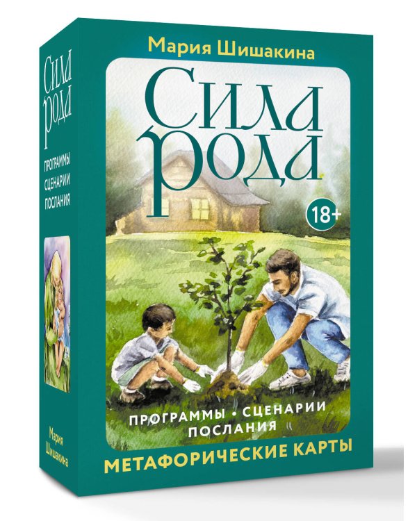 Сила рода. Программы, сценарии, послания. Метафорические карты