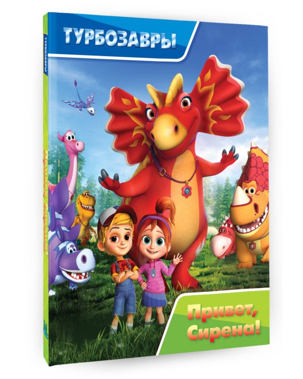 Турбозавры. Привет, Сирена!
