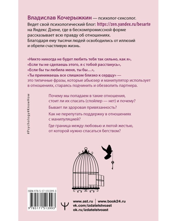 «Я знаю, как будет лучше для тебя!» Здоровые отношения без насилия, зависимости, абьюза и манипуляций