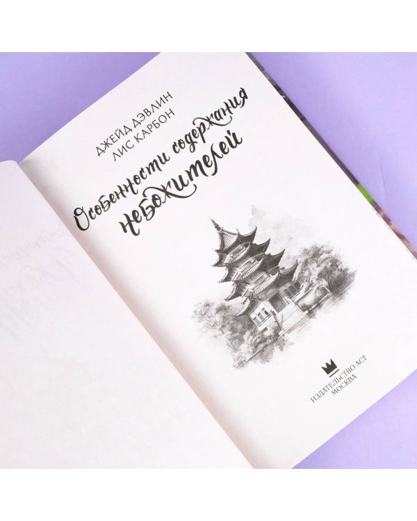 Особенности содержания небожителей