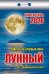 Календарь отрывной "Советынакаждыйдень"(Лунный)(АТ) 2026 КШ 6АСС ГБ