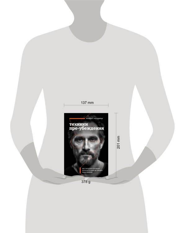 Техники пре-убеждения. Как получить согласие оппонента еще до начала переговоров