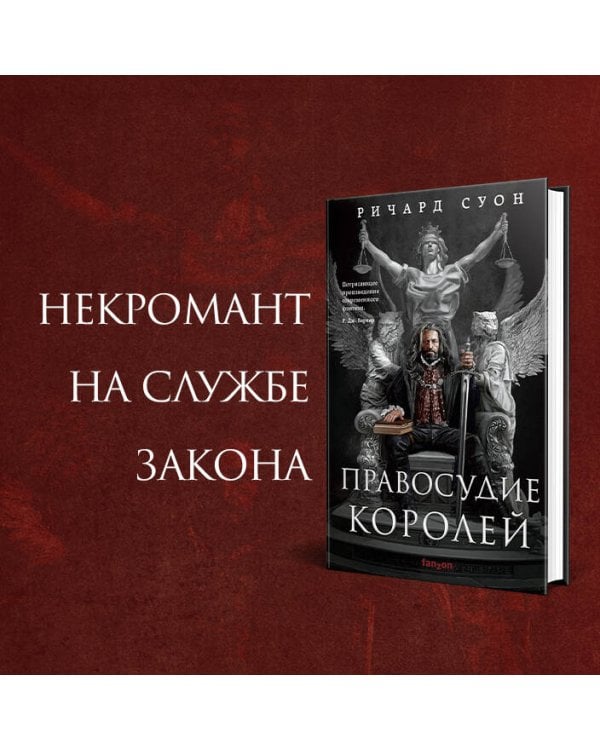 Правосудие королей