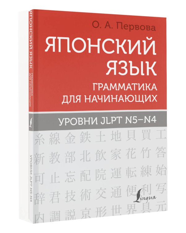 Японский язык. Грамматика для начинающих. Уровни JLPT N5-N4