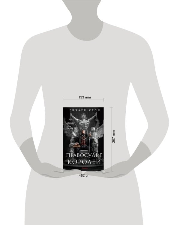 Правосудие королей