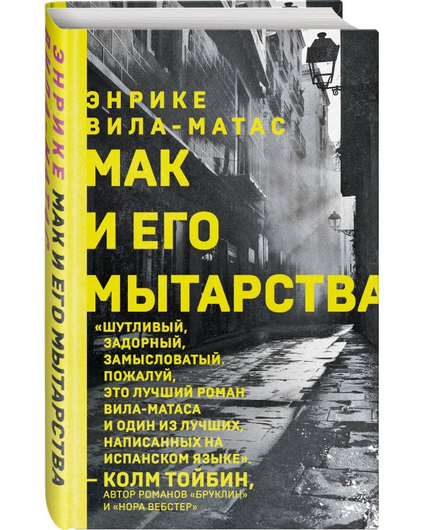 Мак и его мытарства