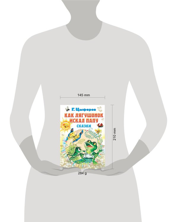 Как лягушонок искал папу. Сказки