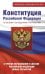Конституция Российской Федерации со всеми последними поправками. С учетом образования в составе Российской Федерации новых субъектов