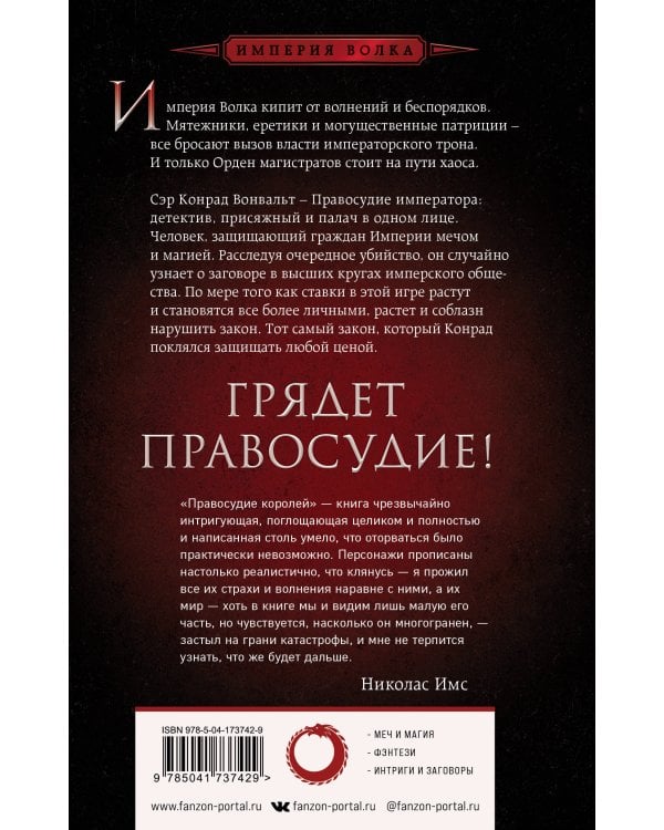 Правосудие королей