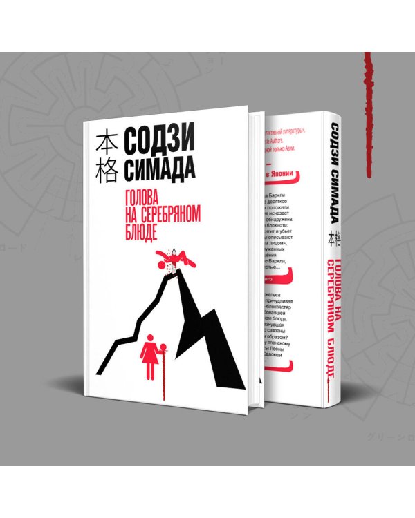 Голова на серебряном блюде