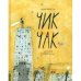 Чик Чак.История супергероя