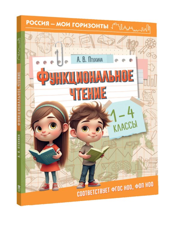 Функциональное чтение. 1-4 классы
