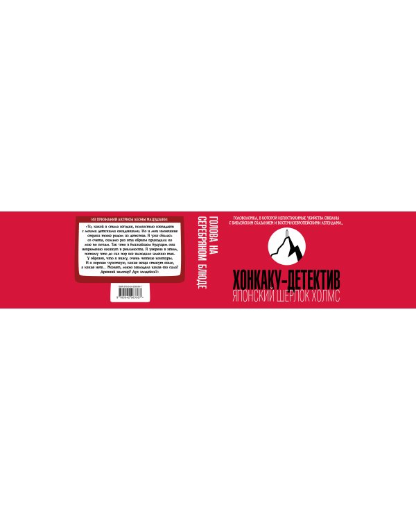 Голова на серебряном блюде