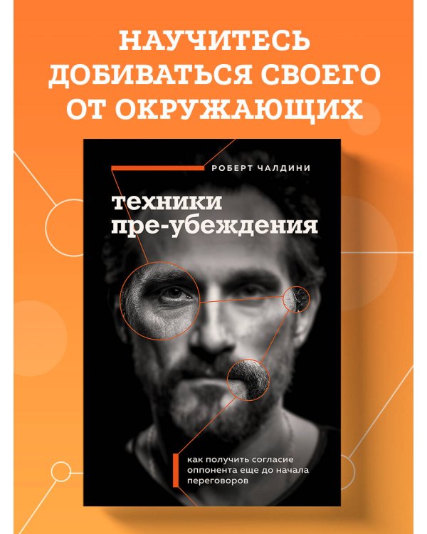 Техники пре-убеждения. Как получить согласие оппонента еще до начала переговоров