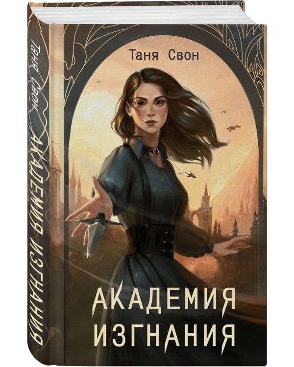 Академия Изгнания