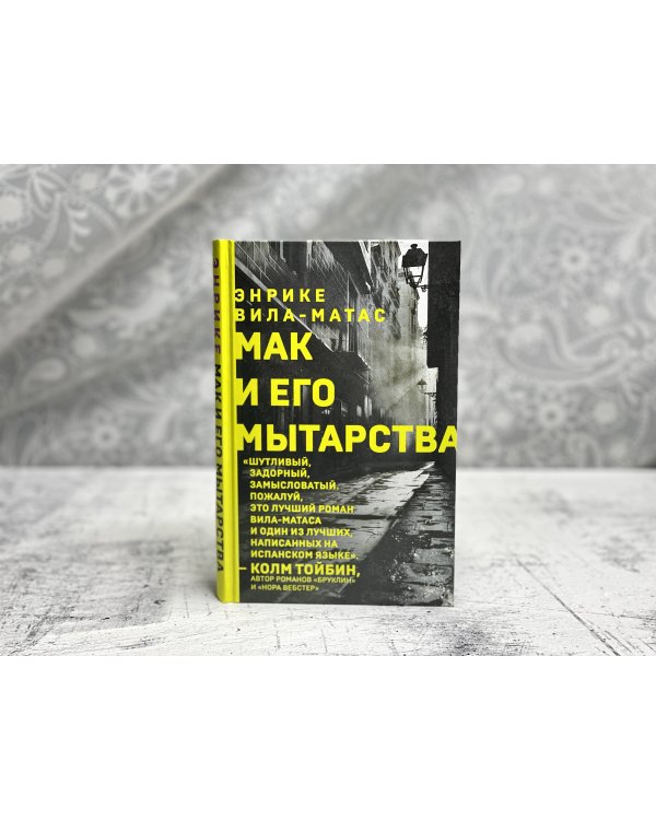 Мак и его мытарства