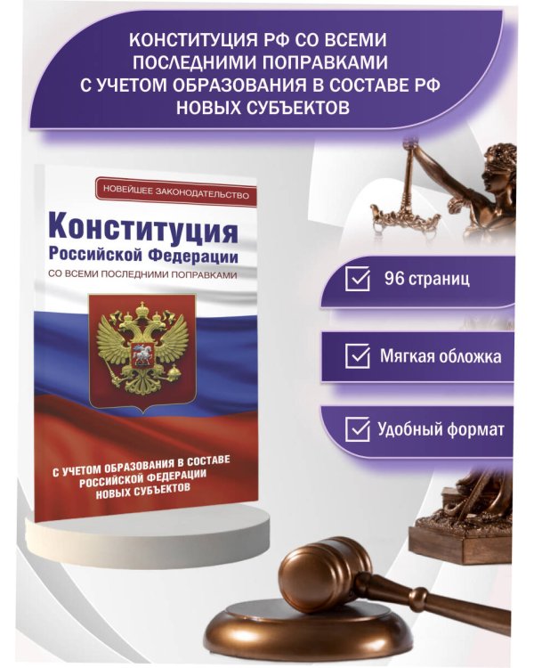 Конституция Российской Федерации со всеми последними поправками. С учетом образования в составе Российской Федерации новых субъектов