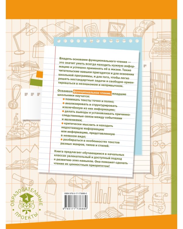 Функциональное чтение. 1-4 классы