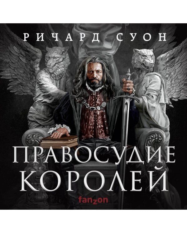 Правосудие королей