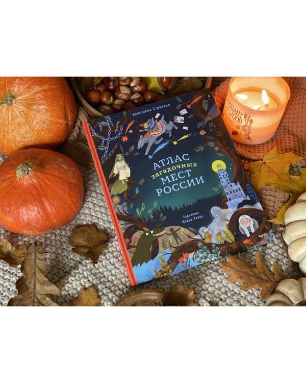 Атлас загадочных мест России