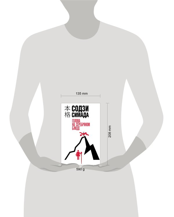 Голова на серебряном блюде