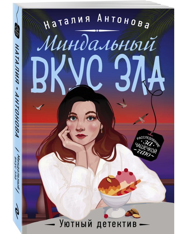 Миндальный вкус зла