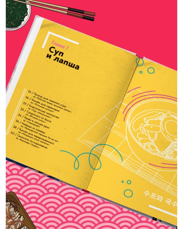 Пэгопаё! Ттокпокки, рамён, кимбап и другие рецепты из ваших любимых дорам