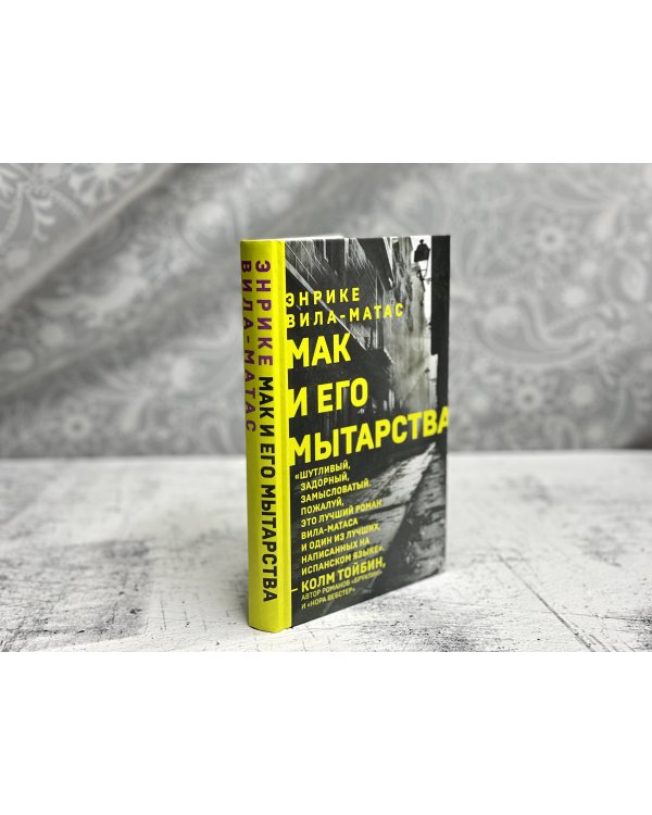 Мак и его мытарства