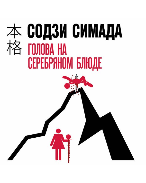 Голова на серебряном блюде