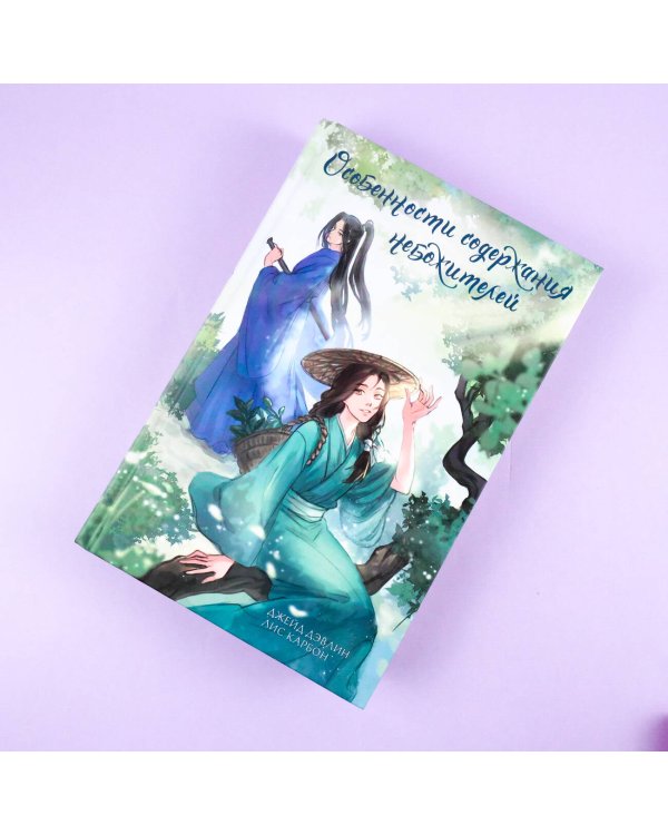 Особенности содержания небожителей