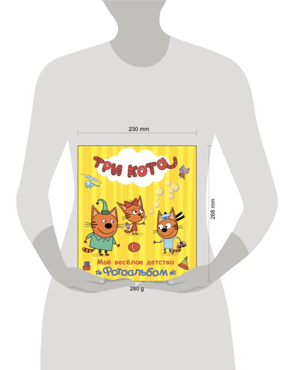 ТРИ КОТА. АЛЬБОМ. МОЁ ВЕСЁЛОЕ ДЕТСТВО