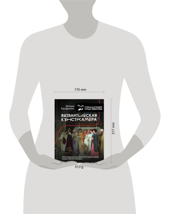 Византийская кунсткамера. Неортодоксальные факты из жизни самой православной империи