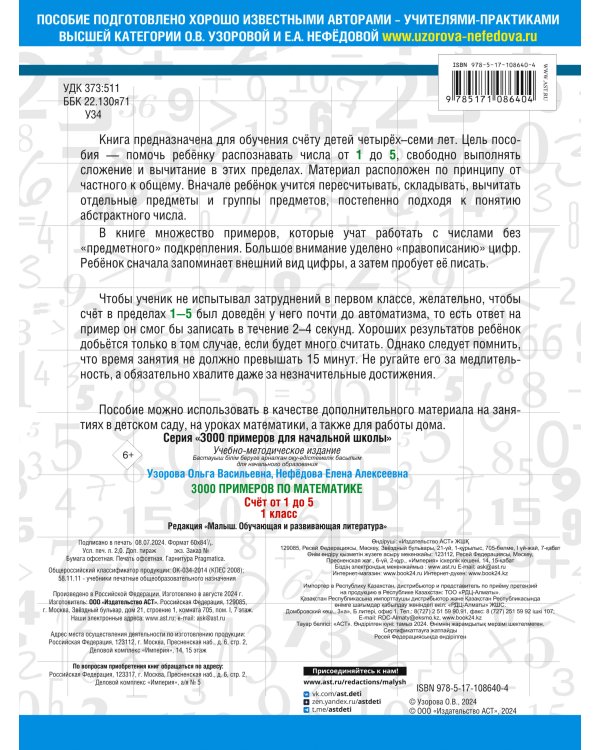 3000 примеров по математике. 1 класс. Счёт от 1 до 5.