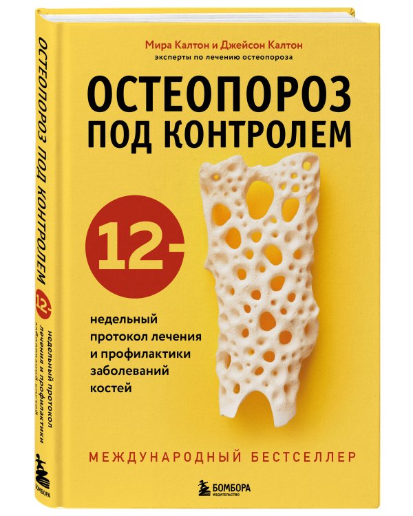 Остеопороз под контролем. 12-недельный протокол лечения и профилактики заболеваний костей