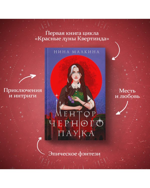 Ментор черного паука